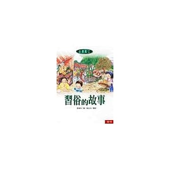 习俗的故事 pdf epub mobi 电子书 下载