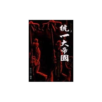 统一大帝国－超越一切的国家意识 pdf epub mobi 电子书 下载
