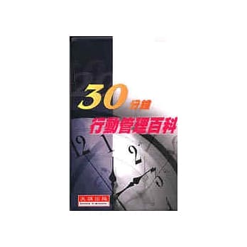 30分钟行动管理百科 pdf epub mobi 电子书 下载