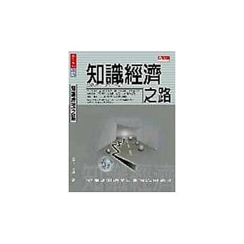 知识经济之路 pdf epub mobi 电子书 下载