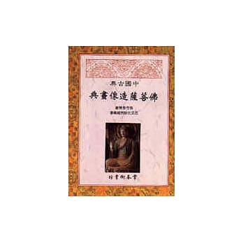 中国古典佛菩萨造像画典 pdf epub mobi 电子书 下载