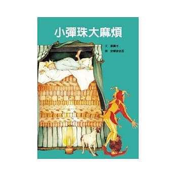 小弹珠大麻烦 pdf epub mobi 电子书 下载
