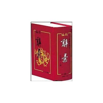 50K新编辞汇(道林纸) pdf epub mobi 电子书 下载