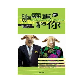 别让蠢蛋亲吻你 pdf epub mobi 电子书 下载