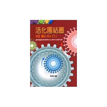 活化团结圈推动指引 pdf epub mobi 电子书 下载