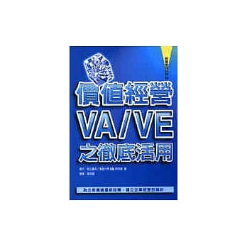 价值经营－VA／VE之彻底活用 pdf epub mobi 电子书 下载