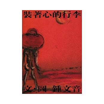 装着心的行李 pdf epub mobi 电子书 下载