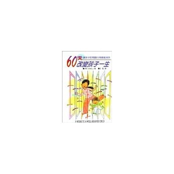 60天改变孩子一生 pdf epub mobi 电子书 下载