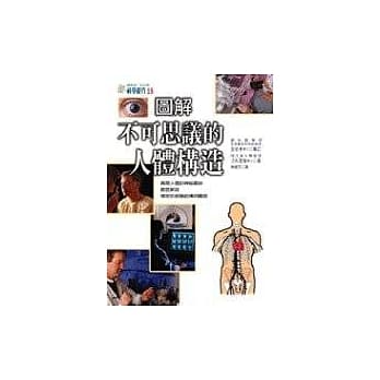 图解不可思议的人体构造 pdf epub mobi 电子书 下载