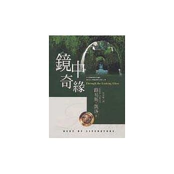 镜中奇缘 pdf epub mobi 电子书 下载