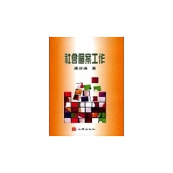 社会个案工作 pdf epub mobi 电子书 下载