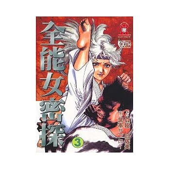 全能女密探 3 pdf epub mobi 电子书 下载