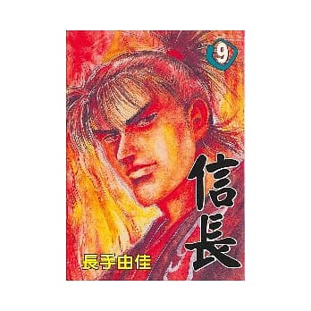 信长 9（完） pdf epub mobi 电子书 下载