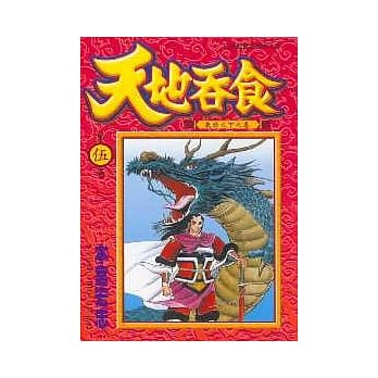 天地吞食 5 pdf epub mobi 电子书 下载