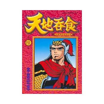 天地吞食 6 pdf epub mobi 电子书 下载