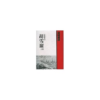 胡雪巖（中） pdf epub mobi 电子书 下载