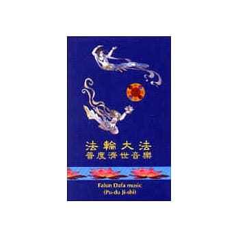 法轮大法普渡济世音乐(录音带) pdf epub mobi 电子书 下载