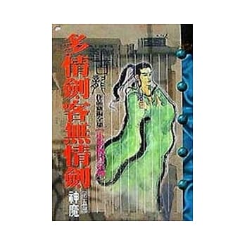 多情剑客无情剑(第五部)神魔 pdf epub mobi 电子书 下载