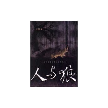 人与狼 pdf epub mobi 电子书 下载