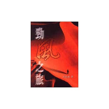 劲风之旅 pdf epub mobi 电子书 下载