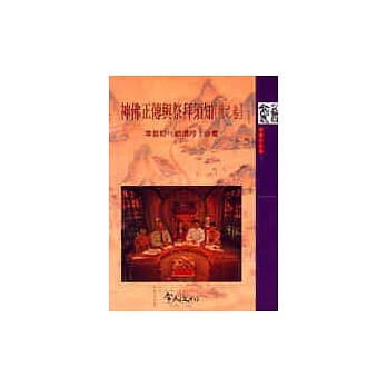 神佛正传与祭拜须知（秋之卷） pdf epub mobi 电子书 下载