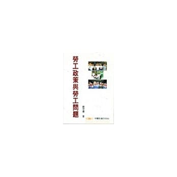 劳工政策与劳工问题 pdf epub mobi 电子书 下载