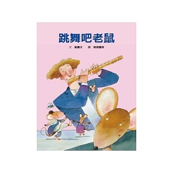 跳舞吧老鼠 pdf epub mobi 电子书 下载