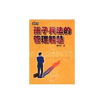 孙子兵法的管理智慧 pdf epub mobi 电子书 下载