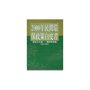 2000年民间环保政策白皮书 pdf epub mobi 电子书 下载