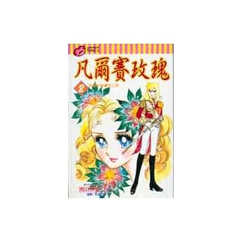 凡尔赛玫瑰 2 pdf epub mobi 电子书 下载
