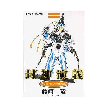 封神演义 3 pdf epub mobi 电子书 下载