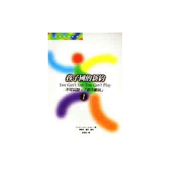 孩子国的新约：不可以说『你不能玩』 pdf epub mobi 电子书 下载