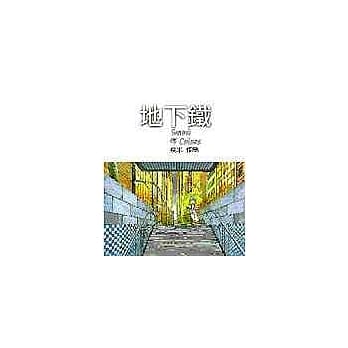 地下铁（平装） pdf epub mobi 电子书 下载