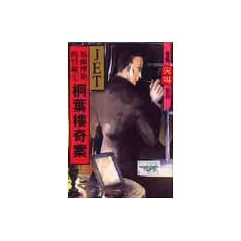 桐叶楼奇案 (全) pdf epub mobi 电子书 下载