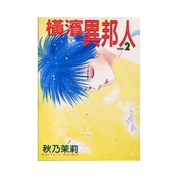 横滨异邦人 2 (完) pdf epub mobi 电子书 下载