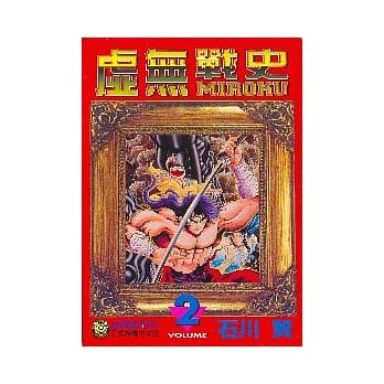 虚无战史 2 pdf epub mobi 电子书 下载