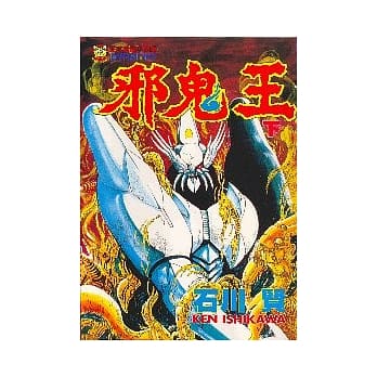 邪鬼王 2 (完) pdf epub mobi 电子书 下载