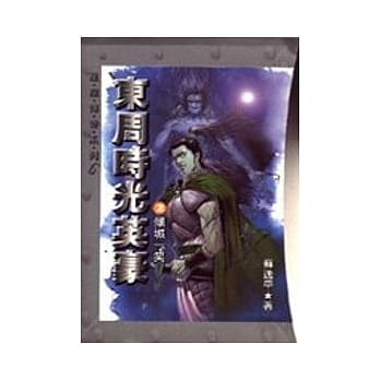 东周时光英豪(2)倾城一笑 pdf epub mobi 电子书 下载