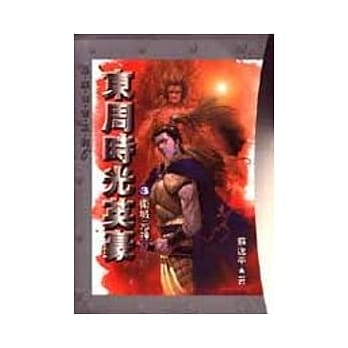 东周时光英豪(3)卫城元神 pdf epub mobi 电子书 下载