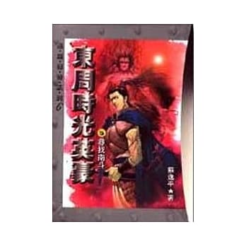 东周时光英豪(5)寻找南斗 pdf epub mobi 电子书 下载