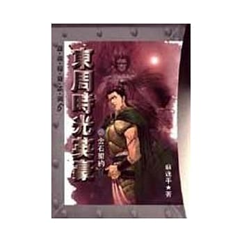 东周时光英豪(7)金石盟约 pdf epub mobi 电子书 下载