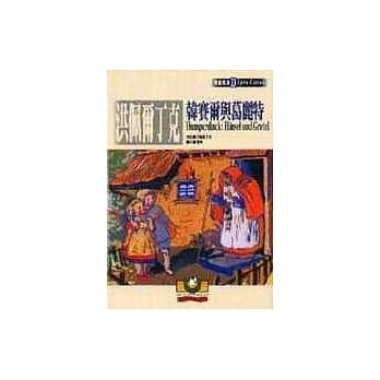 歌剧经典33 洪佩尔丁克：韩赛尔与葛丽特 pdf epub mobi 电子书 下载