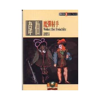 歌剧经典36 韦伯：魔弹射手 pdf epub mobi 电子书 下载