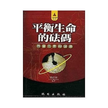 平衡生命的法码--微量元素与健康 pdf epub mobi 电子书 下载