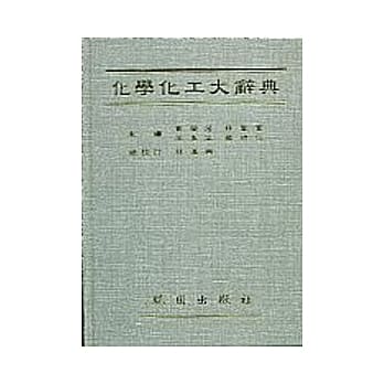 化学化工百科辞典 pdf epub mobi 电子书 下载