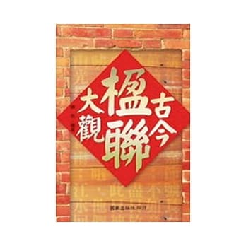 古今楹联大观(二刷) pdf epub mobi 电子书 下载