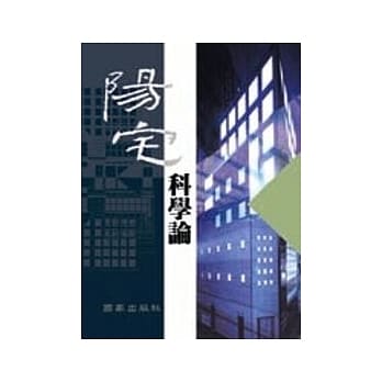 阳宅科学论 pdf epub mobi 电子书 下载