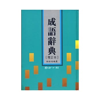 成语辞典(增订本) pdf epub mobi 电子书 下载