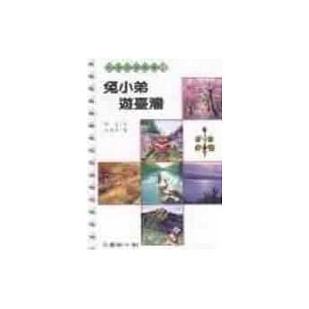 兔小弟游台湾 pdf epub mobi 电子书 下载