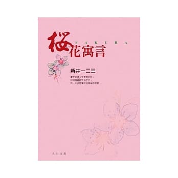 樱花寓言 pdf epub mobi 电子书 下载